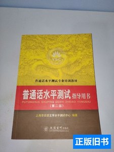 旧书正版普通话水平测试指导用书 上海市语言文字水平测试中心编/