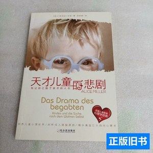 品相好天才儿童的悲剧：别让自己毁了孩子的人生 [瑞士]爱丽丝·