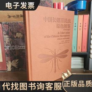 中国长翅目昆虫原色图鉴【23年最新版】 9787534993763