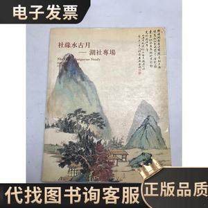 北京传是2007年春季拍卖会 社缘水古月 湖社专场 /不详