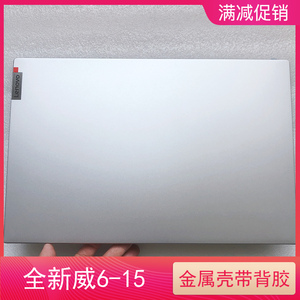 适用联想威6外壳 威6-15 ITL A壳 上盖 屏幕后盖金属壳全新带背胶