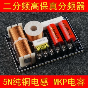 发烧分频器二分频 音箱分频器 MKP电容 足容量电感