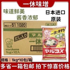 日本进口一休丸米味增1kg*10袋黄豆酱椎茸味噌汤整箱日式味增调料