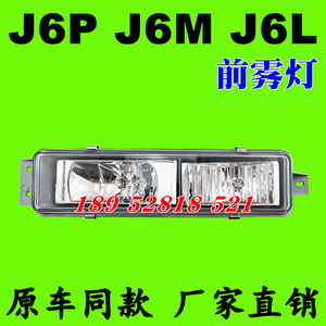 适用解放j6p j6M j6L原装前雾灯 J6P防雾灯小j6前杠小灯总成配件