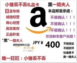 【自动发货】日亚礼品卡400日元日本亚马逊礼品卡400 秒发不限购