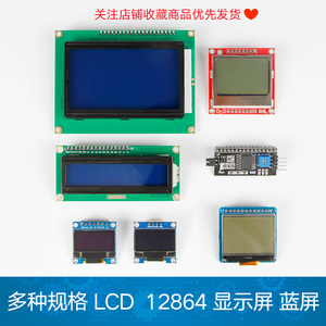 LCD 1602 5110 12864液晶屏 蓝屏 带字库  0.96寸oled显示屏