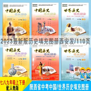 2023陕西七八九年级上下册中国/世界历史填充图册人教版中图社