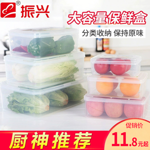 振兴保鲜盒塑料密封盒大容量家用冰箱水果储物盒厨房蔬菜收纳盒