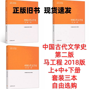 二手中国古代文学史第二版上中下三册2018年版袁世硕高等教育出版