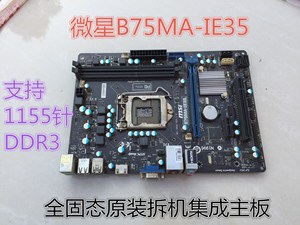 微星B75MA-IE35主板 1155针 USB/SATA3集成上i5 3470 E3-1230