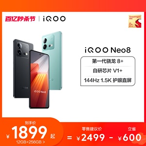 vivo iQOO Neo8新品手机高通骁龙8+独显高刷官方旗舰店智能5g游戏电竞手机爱酷