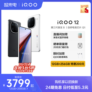 【12+256特惠200元】vivo iQOO 12骁龙8Gen3自研电竞芯片闪充游戏手机iQOO官方旗舰店官网正品vivoiQOO12 11S