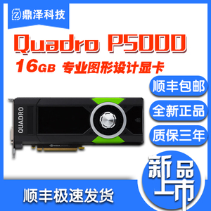 NVIDIA Quadro P5000 16GB 另有英伟达p620 p4000 p2000 p1000