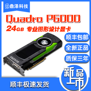 NVIDIA Quadro P6000 24G另有英伟达p1000 p2000 p4000 p5000