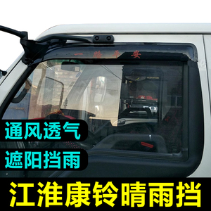 适用于江淮(JAC)康铃H1/H3/H5货车卡车晴雨挡档遮雨板车窗雨眉