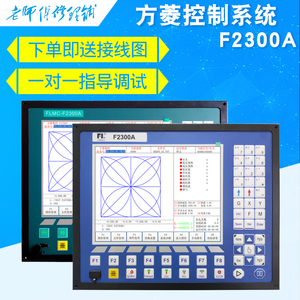 上海交大方菱F2300A/AT数控操作系统火焰等离子龙门切割机控制器