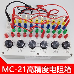 MC-21标准电阻箱可调高精度电子学校科研实验教具模拟器0.1~99GΩ