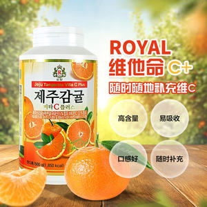 8月特价韩国济州岛ROYAL维生素C含片维C柑橘蓝莓VC咀嚼片300粒