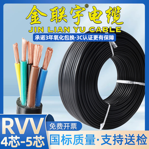 金联宇国标纯铜RVV2 3 4 5芯05 075 1 15 25平方软护套家用电缆线