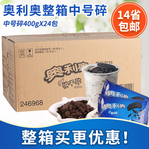 奥利奥饼干碎整箱24包中号无夹心粉末碎屑奶茶烘焙木糠杯专用原料