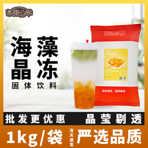 晶花海藻晶冻粉 茶冻水果冻奶茶甜品店专用搭配固体饮料粉1kg袋装