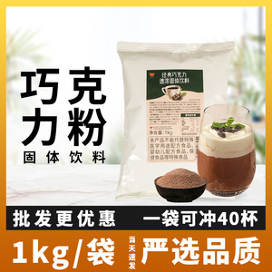 味全经典巧克力粉1kg三合一固体速溶饮料蛋糕可可粉奶茶烘焙原料