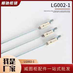 LG002-1天地锁杆 连杆 拉杆 ms828专用连 配锁杆头杆长度可以定制