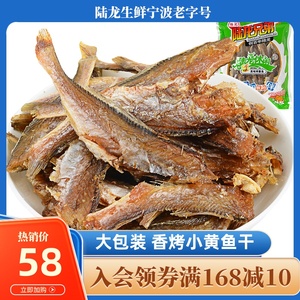 陆龙兄弟香烤小黄鱼烤鲞鱼250g 休闲零食小鱼干鱼片即食海鲜零食