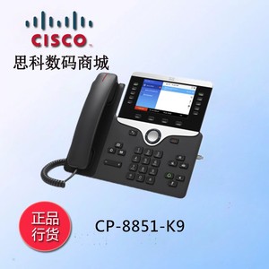 思科Cisco CP-8851-K9网络IP电话企业办公 彩屏语音通讯 正品现货