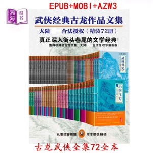 古龙全集72册 小说定制设计服务明信片电子书epub mobi格式