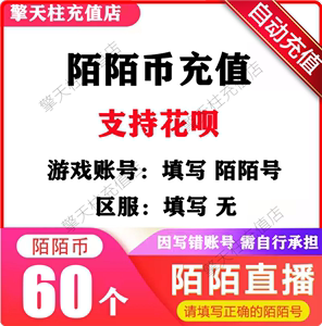 陌陌币充值6元momo陌陌直播60陌陌币充值60陌陌币 自动充值