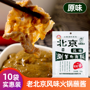粒粒香老北京风味涮羊肉火锅沾料涮锅蘸酱东北蘸料鲜香100gx10