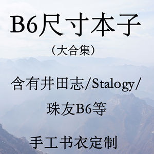 特殊尺寸定制B6papermood井田志Stalogy珠友B6不是闷pal手工书衣