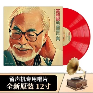 正版宫崎骏动画影视原声带纯音乐集LP黑胶唱片12寸唱盘留声机大碟