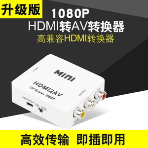 HDMI转AV转换器适用于大麦盒子高清接口机顶盒接老电视视频转换线