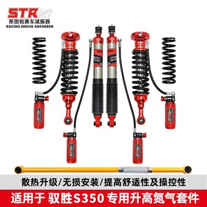 STR驭胜S350/330汽车氮气减震器避震前减改装件软硬可调升高套件