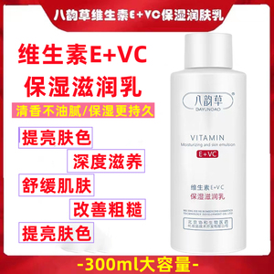 八韵草维生素E+VC保湿乳嫩肤润肤修护舒缓亮肤敏感肌淡化暗沉补水