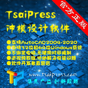 TsaiPress冲模设计软件_个人版_增强版
