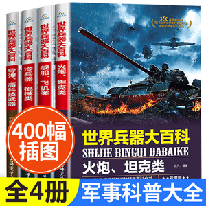 世界兵器大百科全书全套4册 儿童军事装备书籍霸王武器大全现代手枪轻枪械枪大炮飞机舰船导弹的书籍小学生三四五六年级课外书阅读