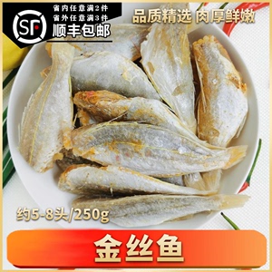 湛江特产金丝鱼精选小咸鱼干250g农家盐晒海味海鲜食用水产干货