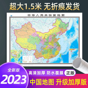 【加厚版】2023新版中国地图超大1.5x1.1米高清防水无拼接中华人民共和国全国34分省行政区划交通办公教室学生墙贴挂图