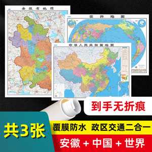 【 共3张】安徽省地图2023版和中国地图和世界地图2024版贴图 交通旅游参考 高清覆膜防水约106×76厘米 安徽地图