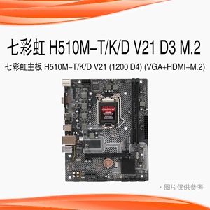 七彩虹H510M-T-K-D M.2 V20电脑台式办公1200针10-11十一代主板