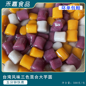台湾风味冷冻大芋圆小芋圆三色混合芋头紫薯地瓜味500g彩色小丸子
