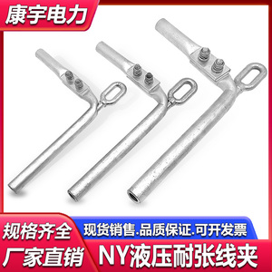 耐张线夹NY-120/150/185/240/300液压型钢锚铝包钢绞线耐张线夹BG