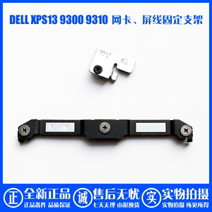 DELL/戴尔 XPS13 9300 9310 屏线 网卡固定支架铁件