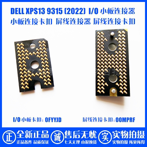 DELL/戴尔XPS13 9315屏线连接器卡座小板连接器卡扣0FYYJD 00MPRF