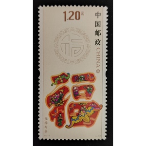 2012-7福禄寿喜邮票4-1福字邮票