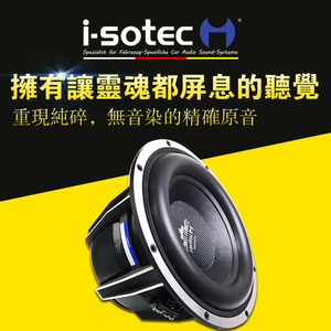 德国（i-sotec）艾索特EL12 挑战级系列十二寸超低音喇叭 低音炮