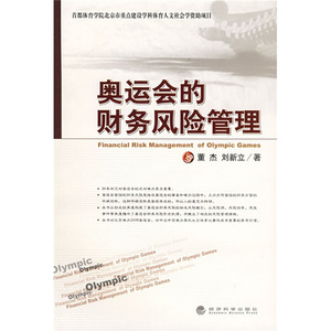 正版图书 奥运会的财务风险管理 董杰，刘新立 经济科学 97875058